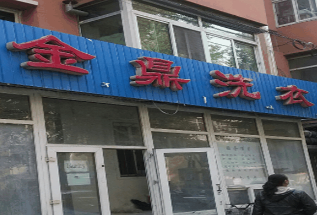 金鼎干洗店