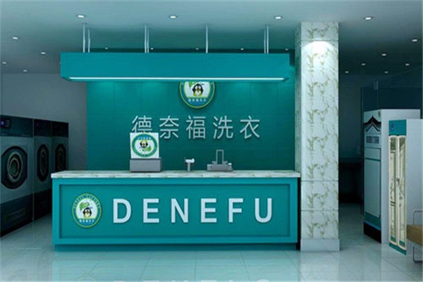 德奈福洗衣店