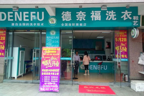 德奈福洗衣店