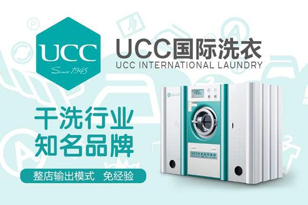 广东干洗店加盟，创业捷径，ucc国际洗衣助您轻松开店