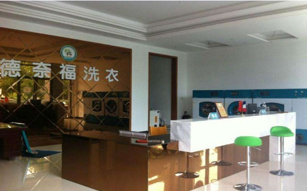 德奈福洗衣店