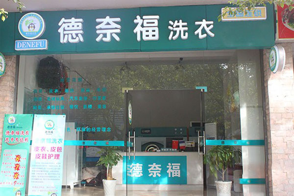 干洗加盟德奈福，抢占商机，助您创业梦想!