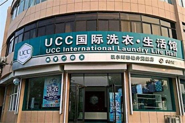 新沂干洗店加盟，成功之路，ucc国际洗衣带您起飞