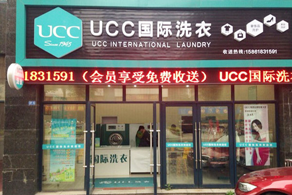 虎林干洗加盟店，开店好选择，携手ucc国际洗衣打造财富王国