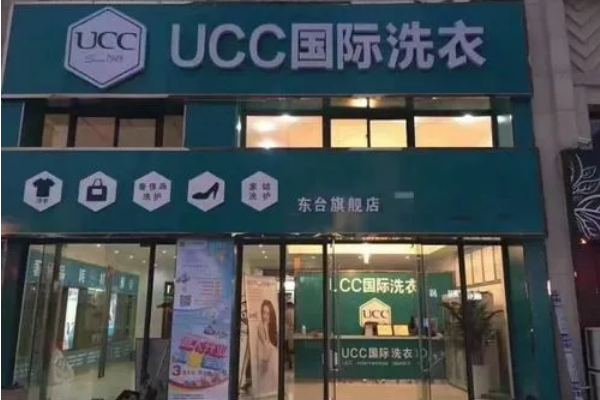 潞城干洗店加盟，创业无忧，选择ucc国际洗衣享受财富自由!