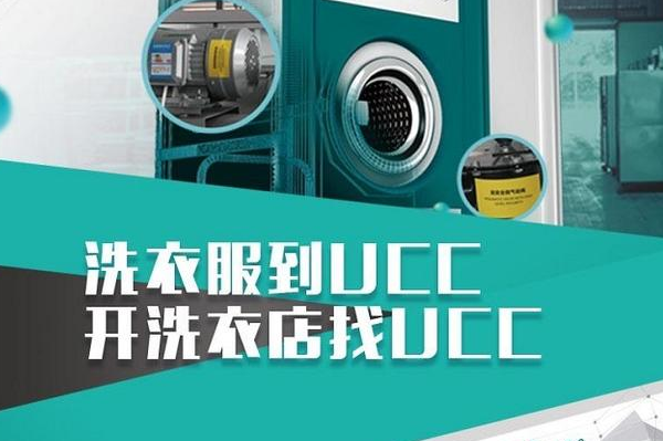桐城干洗店加盟，打造创业神器，选择ucc国际洗衣!
