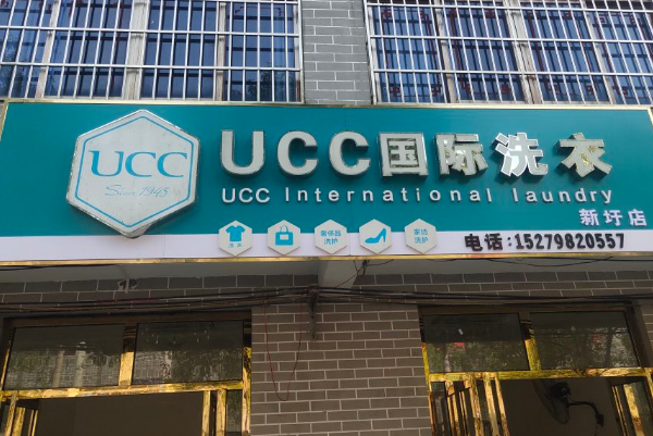 界首干洗店