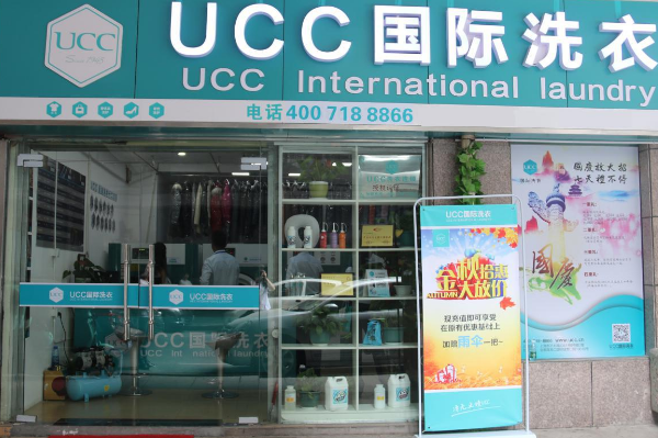 磐石干洗店加盟，梦想创业，ucc国际洗衣为您护航