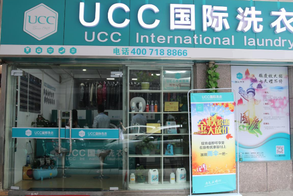 滕州干洗店