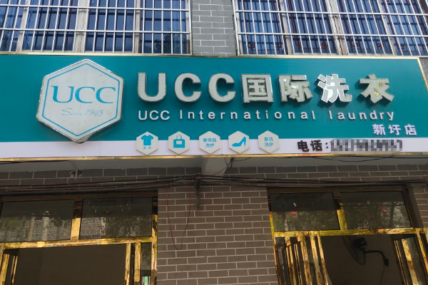 曲周干洗店加盟，轻松开店，ucc国际洗衣助您一臂之力