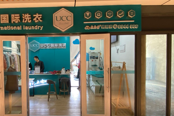 西宁干洗店