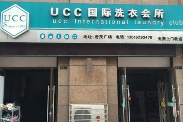 庆阳干洗店加盟公司，实现创业理想，ucc国际洗衣随时待命