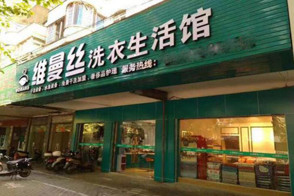 维曼丝洗衣