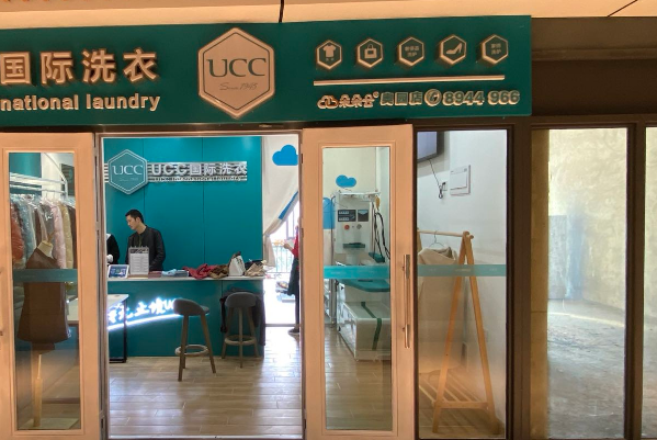 保山干洗店