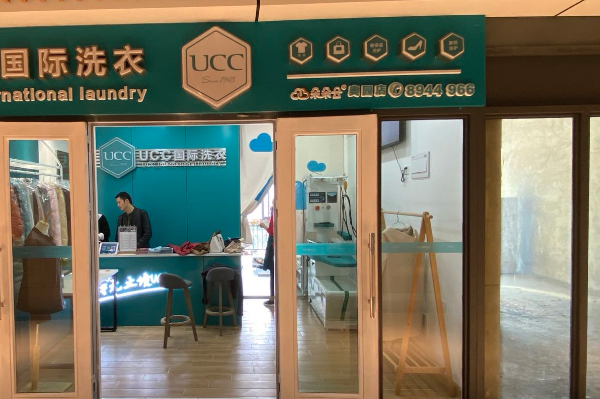 中山干洗店