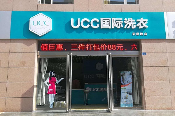 宁德干洗店加盟，轻松创业路，ucc国际洗衣护航