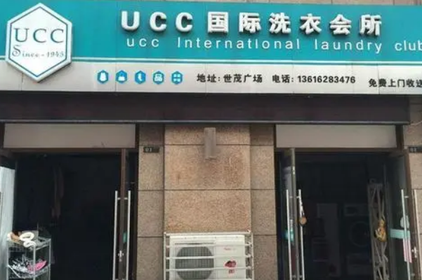 浙江干洗店加盟连锁，初创业者利剑，ucc国际洗衣开店指南