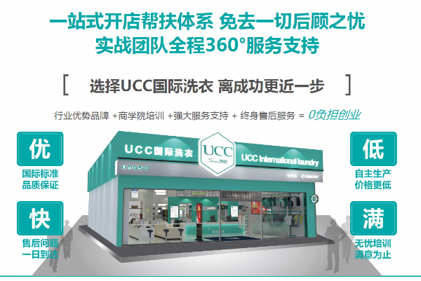 莱芜干洗店加盟，创业致富利器，ucc国际洗衣开店经验分享