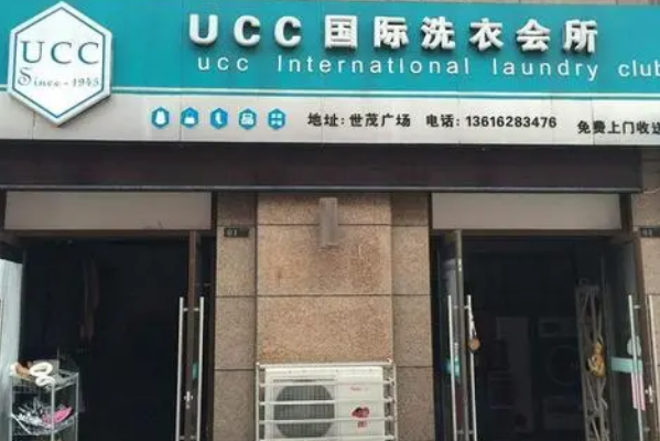 白山干洗店