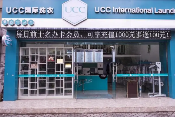UCC干洗店