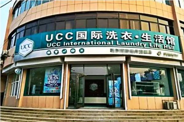 北京干洗店加盟，初入创业圈，ucc国际洗衣开店指南