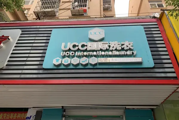 驻马店干洗店加盟，共赢时代，ucc国际洗衣开店合作共享