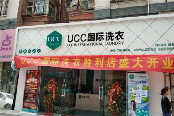 珠海干洗店加盟，开启创业之路，选择ucc国际洗衣!