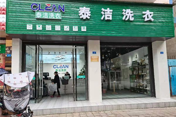 沈阳干洗店