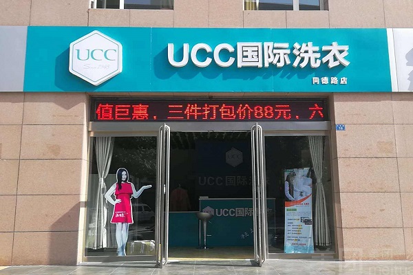 广州干洗店加盟，开店利器，ucc国际洗衣成功创业条件