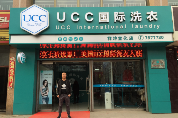 UCC国际洗衣