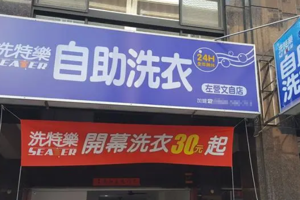 洗特乐自助洗衣