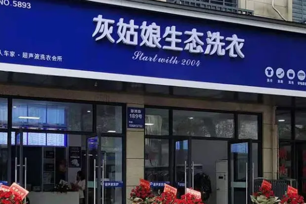灰姑娘洗护生活馆