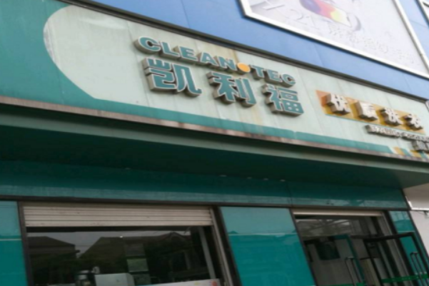 凯利福洗衣