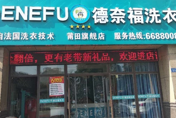 德奈福洗衣店