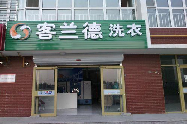客兰德干洗加盟费多少