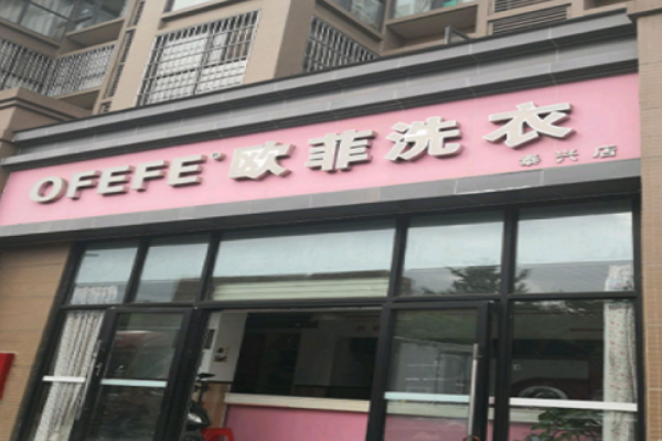 鸥菲洗衣加盟，轻松创业路，成功开店政策分享