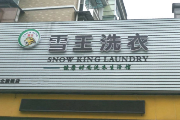 雪王加盟费，创业不误选，低成本开家属于自己的洗衣店!