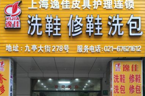 逸佳皮具护理加盟，切入市场先机，低门槛轻松开店