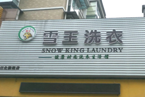 雪王洗衣