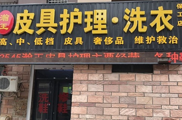 瀚王皮具护理