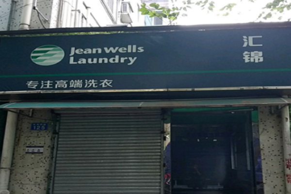 汇锦洗衣坊加盟费多少钱