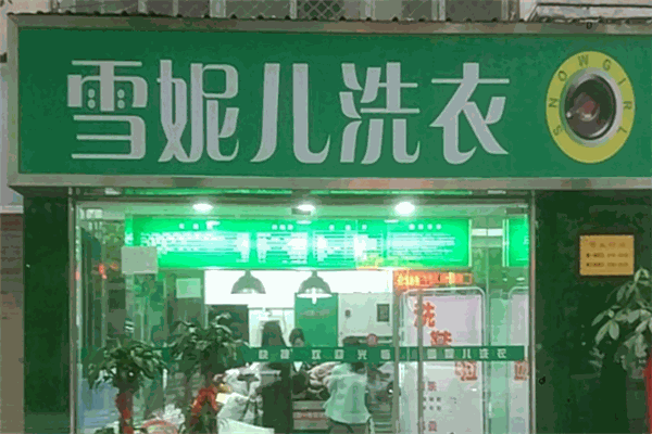 雪妮儿洗衣加盟费多少