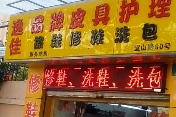 逸佳皮具护理加盟费多少