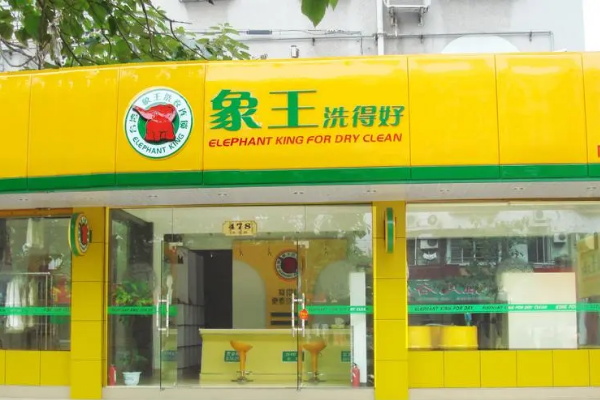 台湾象王干洗店全国加盟店，成功创业，开店好选择!