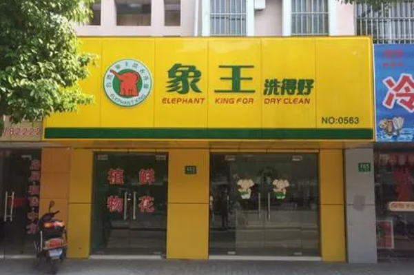 台湾象王洗衣连锁加盟，当创业遇见开店，助你一臂之力!