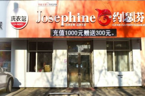 约瑟芬全国连锁洗衣馆