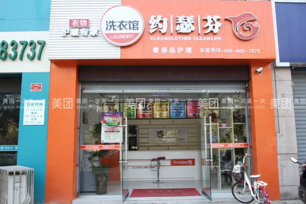 约瑟芬全国连锁洗衣馆加盟多少钱