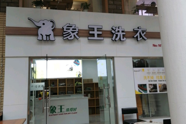 象王洗衣连锁