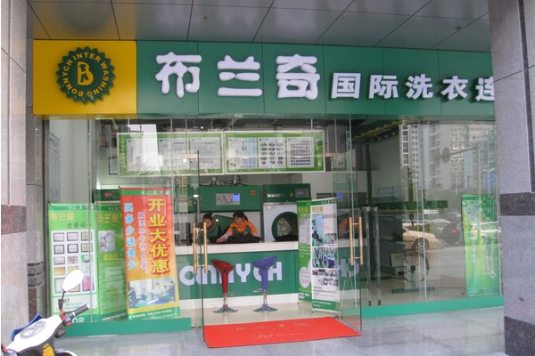 布兰奇洗衣店