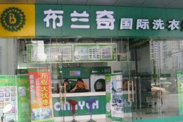 布兰奇国际洗衣连锁